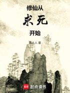 修仙从求死开始在线阅读