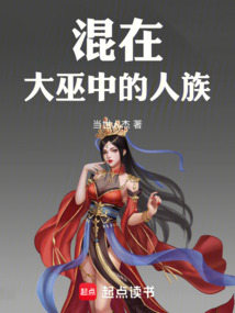 混在大巫中的人族在线阅读