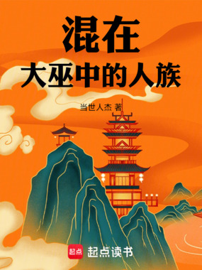 混在大巫中的人族在线阅读