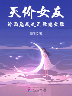 天价女友,冷面总裁是无敌恋爱脑在线阅读
