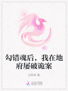 勾错魂后,我在地府屡破诡案在线阅读