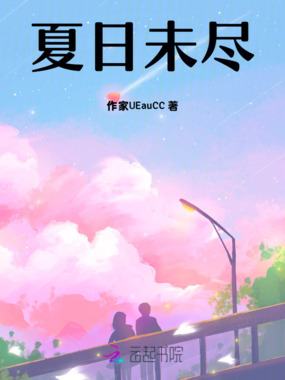 夏日未尽在线阅读