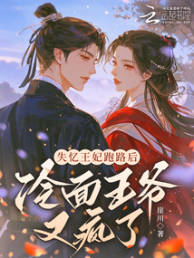 失憶王妃跑路后，冷面王爺又瘋了