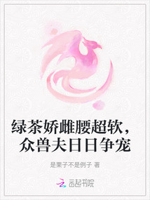 綠茶嬌雌腰超軟,眾獸夫日日爭寵