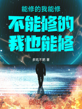 能修的我能修不能修的我也能修在线阅读