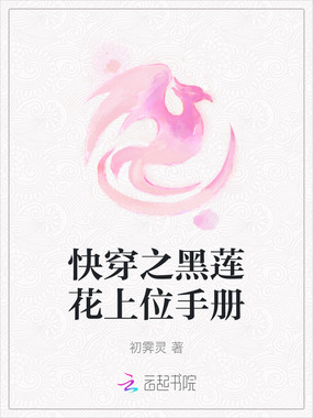 快穿之黑莲花上位手册在线阅读