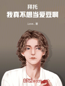 拜托,我真不想當(dāng)愛(ài)豆啊