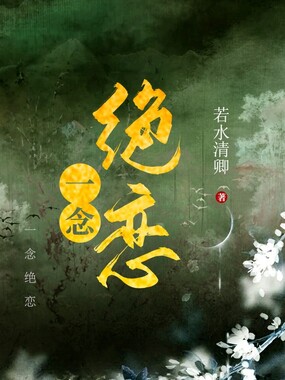 一念绝恋在线阅读
