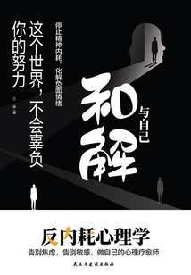 與自己和解：這個世界，不會辜負你的努力
