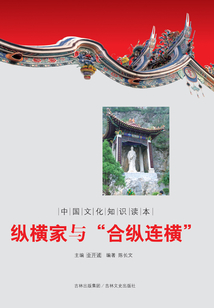 纵横家与“合纵连横”