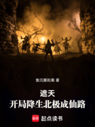 遮天：开局降生北极成仙路在线阅读