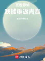 百世修仙：我能重返青春（李长青）在线阅读