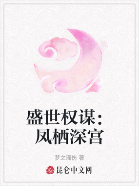 盛世权谋：凤栖深宫在线阅读