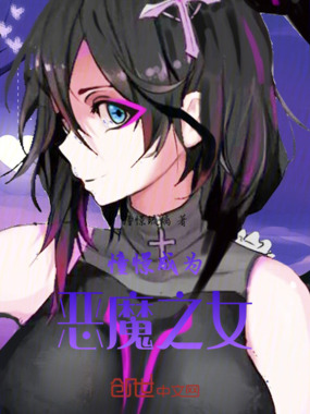 憧憬成为恶魔之女在线阅读
