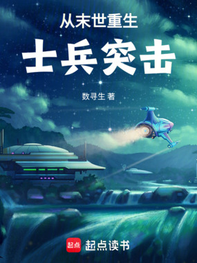 从末世重生士兵突击在线阅读