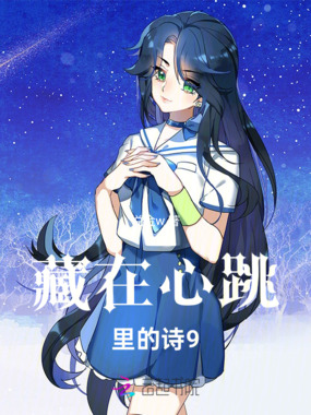 藏在心跳里的诗9在线阅读