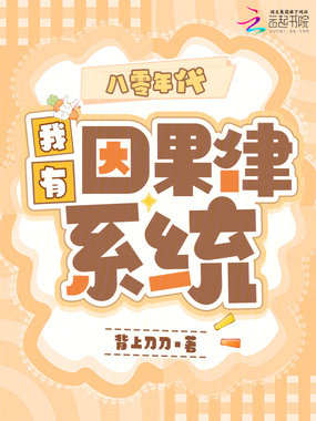 八零年代，我有因果律系统在线阅读