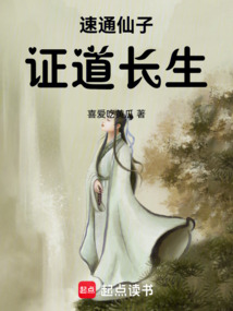 速通仙子，证道长生在线阅读