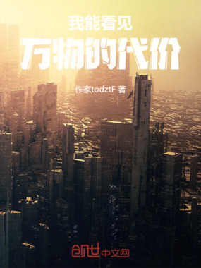 我能看见万物的代价！在线阅读