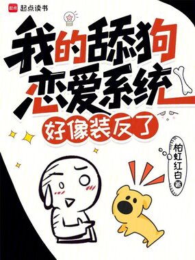 我的舔狗恋爱系统好像装反了在线阅读
