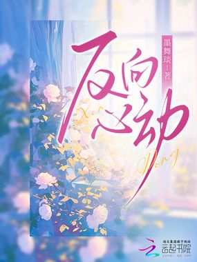 反向心动在线阅读