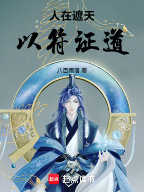 人在遮天，以符证道在线阅读