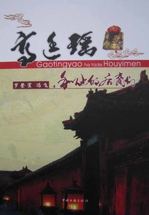 高廷瑤和他的后裔們