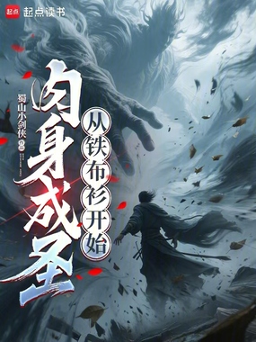 肉身成圣：从铁布衫开始在线阅读