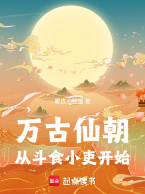 万古仙朝:从斗食小吏开始在线阅读