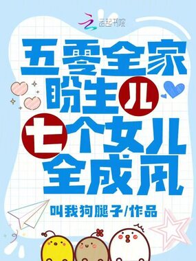 五零全家盼生儿，七个女儿全成风在线阅读