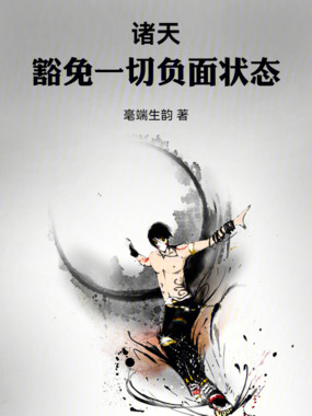 诸天:豁免一切负面状态在线阅读