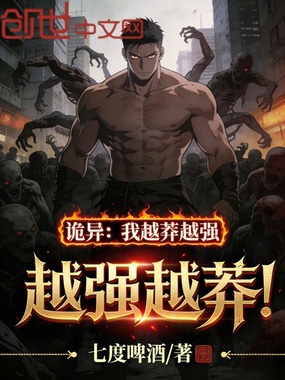 诡异:我越莽越强,越强越莽!在线阅读