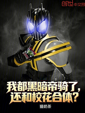 我都黑暗帝骑了，还需要合体？在线阅读