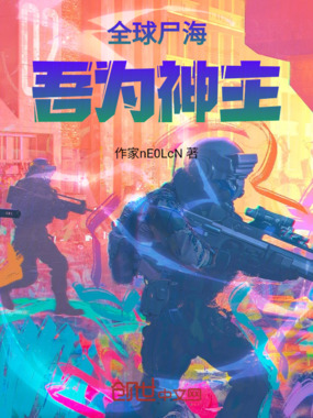 全球尸海：吾为神主在线阅读