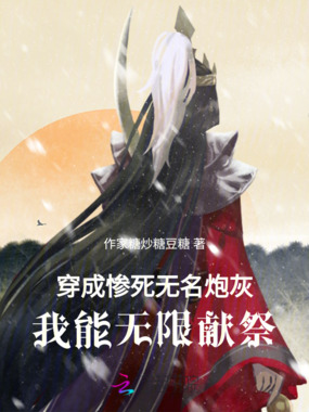 穿成惨死无名炮灰，我能无限献祭在线阅读