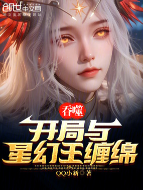 吞噬：开局与星幻王缠绵在线阅读