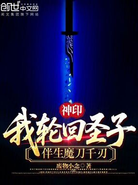神印：我轮回圣子，伴生魔刀千刃在线阅读