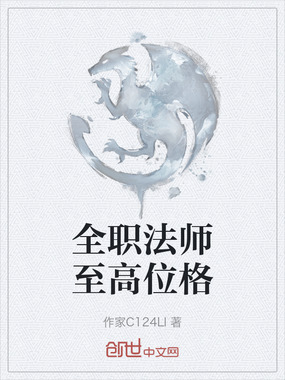 全职法师至高位格在线阅读