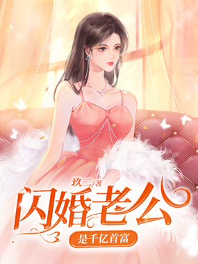 闪婚老公是千亿首富在线阅读