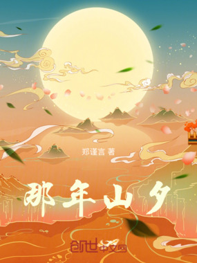 那年山夕在线阅读