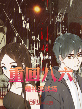 重回八六,婚礼变战场在线阅读