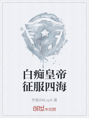 白痴皇帝征服四海在线阅读