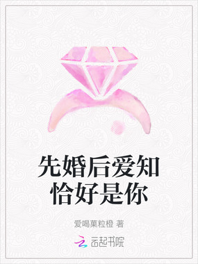 先婚后爱知恰好是你在线阅读