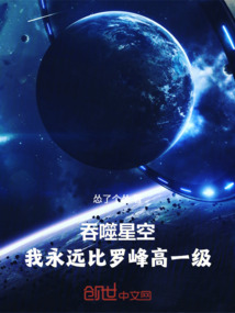 吞噬星空：我永远比罗峰高一级在线阅读