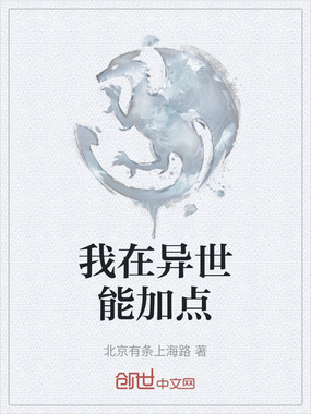 我在异世能加点在线阅读