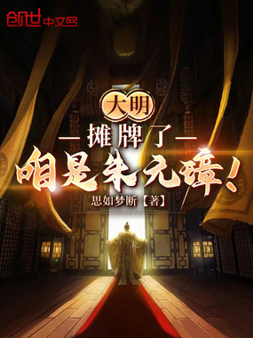 大明:摊牌了,咱是朱元璋!在线阅读