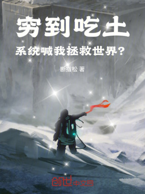 穷到吃土，系统喊我拯救世界？在线阅读