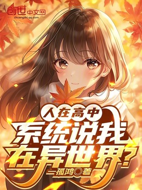 人在高中,系统说我在异世界?在线阅读