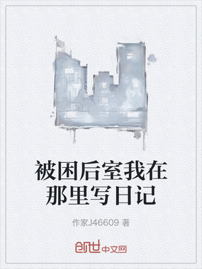 被困后室我在那里写日记在线阅读