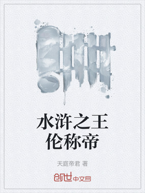 水浒之王伦称帝在线阅读